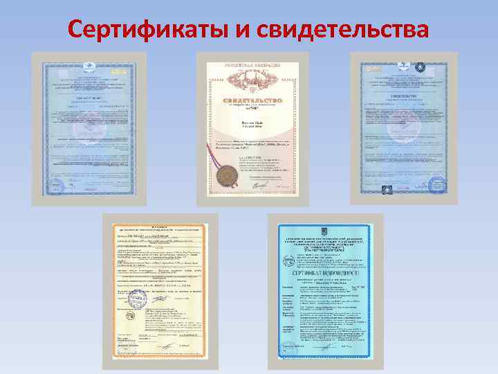 Сертификаты и свидетельства 