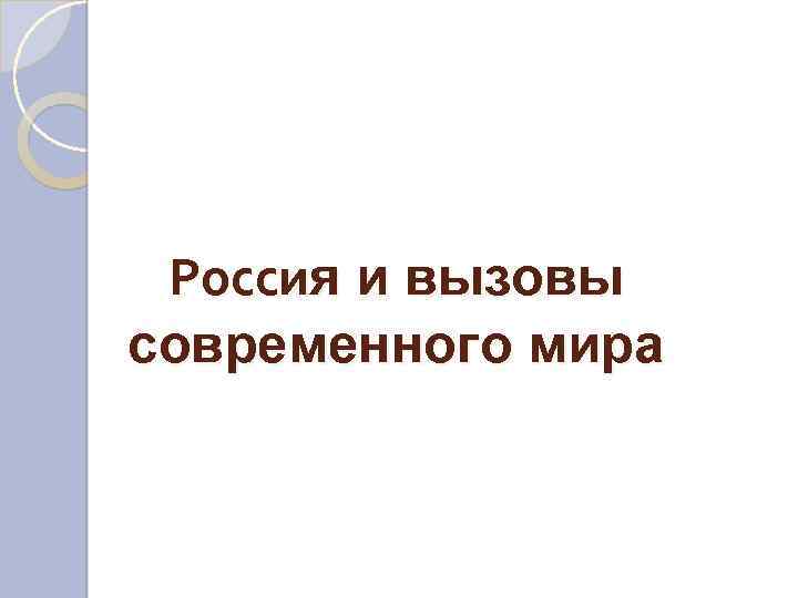 Вызовы современности. Вызовы современного мира презентация. Россия и вызовы современного мира. Вызовы современного мира.