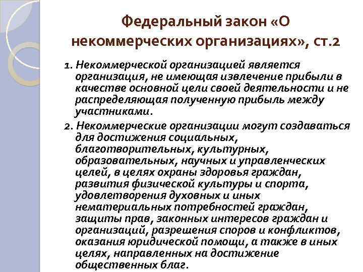 Федеральный закон «О некоммерческих организациях» , ст. 2 1. Некоммерческой организацией является организация, не