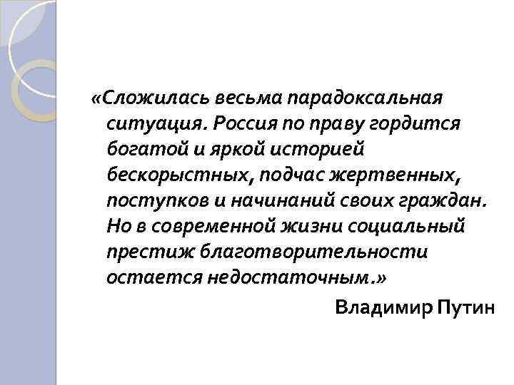  «Сложилась весьма парадоксальная ситуация. Россия по праву гордится богатой и яркой историей бескорыстных,