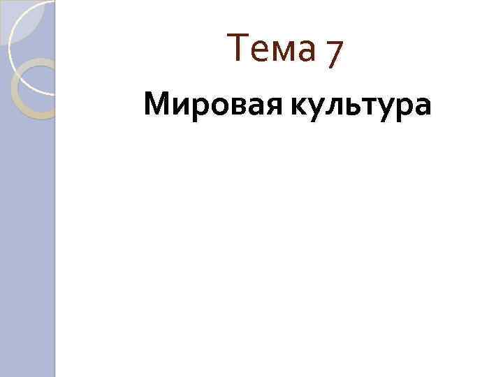 Тема 7 Мировая культура 