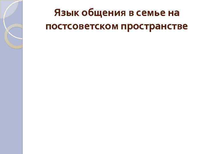Язык общения в семье на постсоветском пространстве 