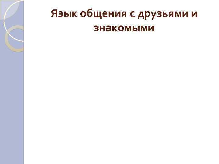 Язык общения с друзьями и знакомыми 
