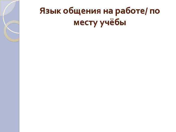 Язык общения на работе/ по месту учёбы 