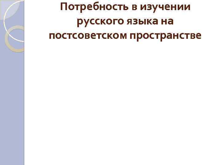 Потребность в изучении русского языка на постсоветском пространстве 