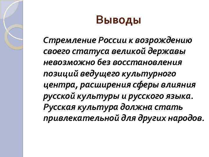 Выводы Стремление России к возрождению своего статуса великой державы невозможно без восстановления позиций ведущего