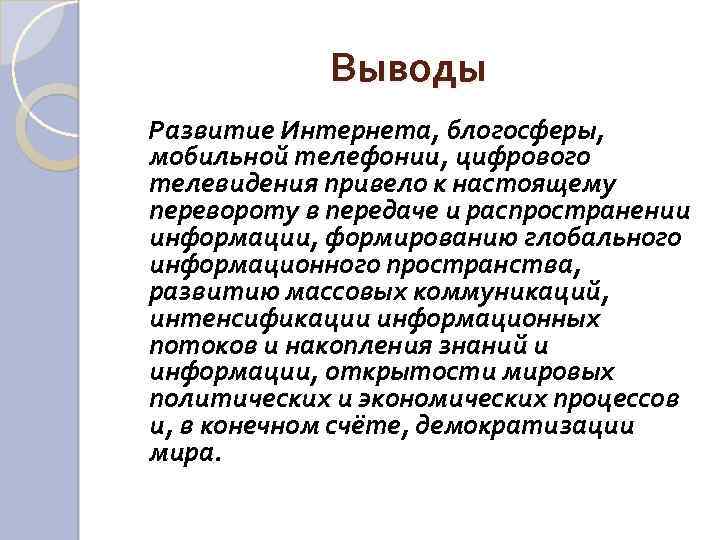 Выводы Развитие Интернета, блогосферы, мобильной телефонии, цифрового телевидения привело к настоящему перевороту в передаче