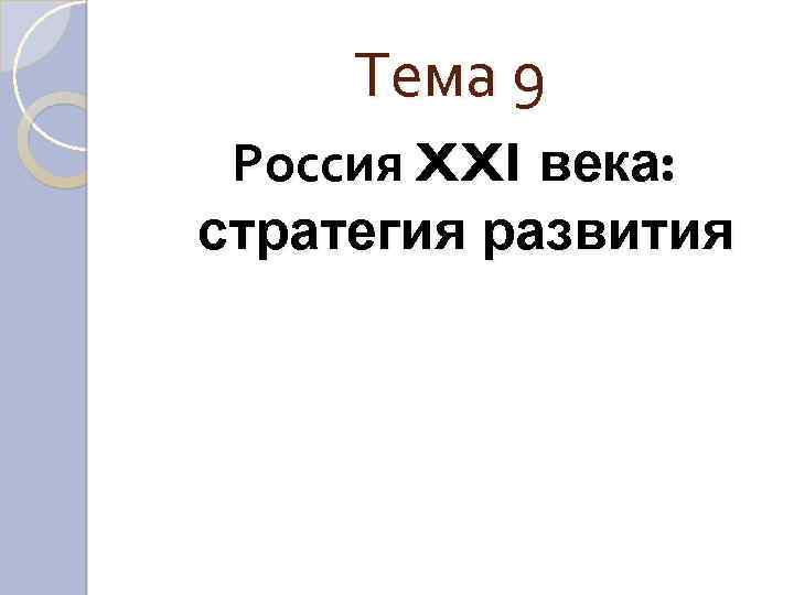 Тема 9 Россия XXI века: стратегия развития 
