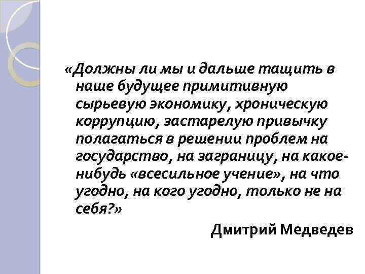 «Должны ли мы и дальше тащить в наше будущее примитивную сырьевую экономику, хроническую