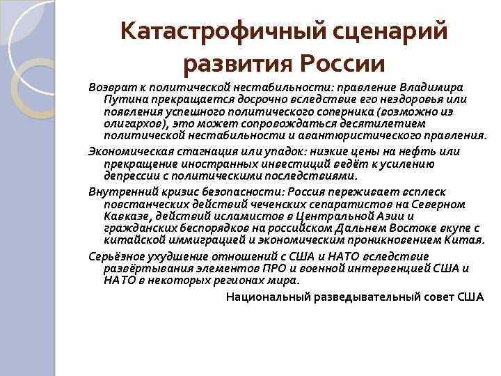 Катастрофичный сценарий развития России Возврат к политической нестабильности: правление Владимира Путина прекращается досрочно вследствие