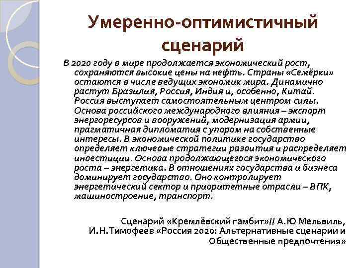 Умеренно оптимистичный сценарий В 2020 году в мире продолжается экономический рост, сохраняются высокие цены