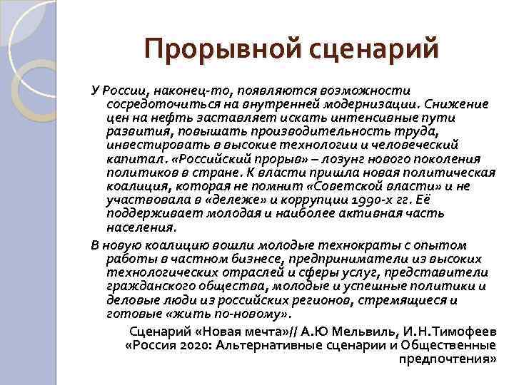 Прорывной сценарий У России, наконец-то, появляются возможности сосредоточиться на внутренней модернизации. Снижение цен на