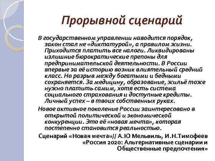 Прорывной сценарий В государственном управлении наводится порядок, закон стал не «диктатурой» , а правилом