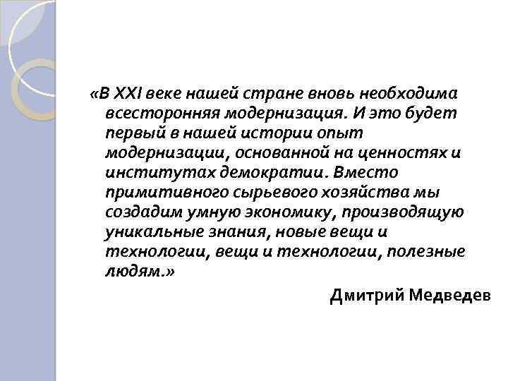  «В ХХI веке нашей стране вновь необходима всесторонняя модернизация. И это будет первый