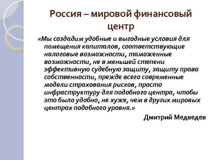 Россия – мировой финансовый центр «Мы создадим удобные и выгодные условия для помещения капиталов,