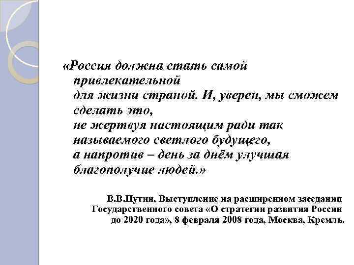  «Россия должна стать самой привлекательной для жизни страной. И, уверен, мы сможем сделать