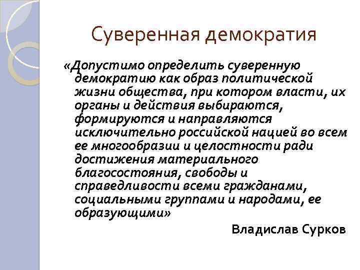 Суверенное решение это простыми словами. Суверенная демократия. Демократический суверенитет.