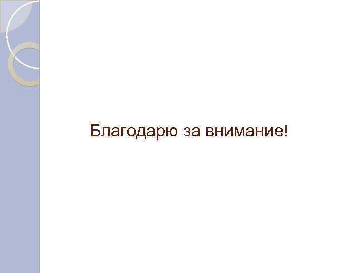 Благодарю за внимание! 