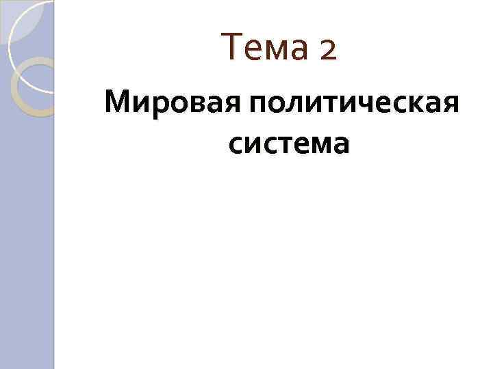 Тема 2 Мировая политическая система 