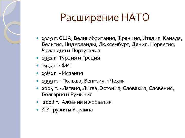 Расширение НАТО 1949 г. США, Великобритания, Франция, Италия, Канада, Бельгия, Нидерланды, Люксембург, Дания, Норвегия,
