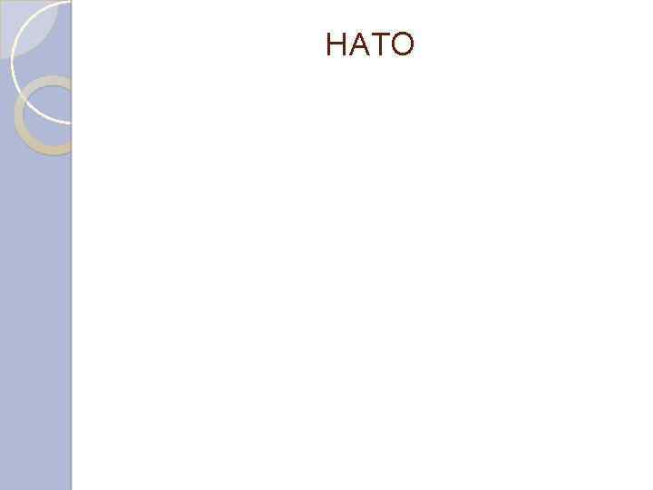 НАТО 