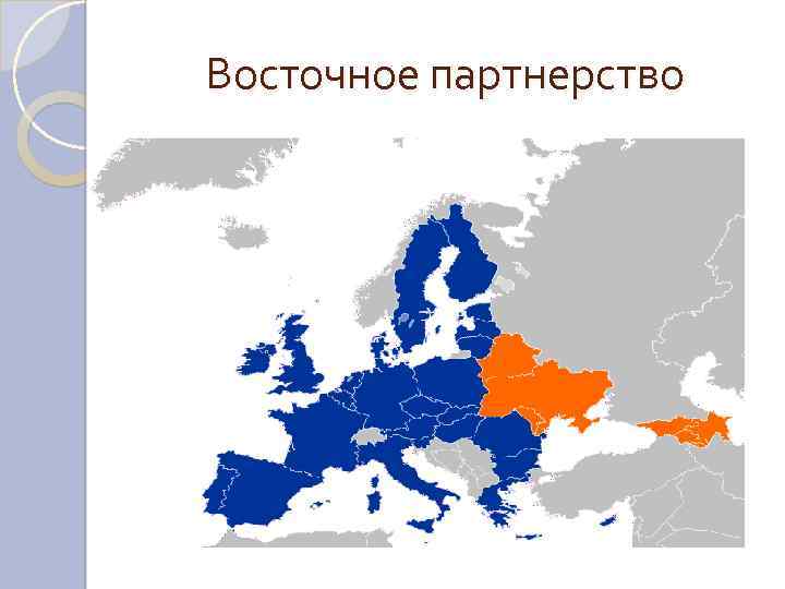 Проект восточное партнерство