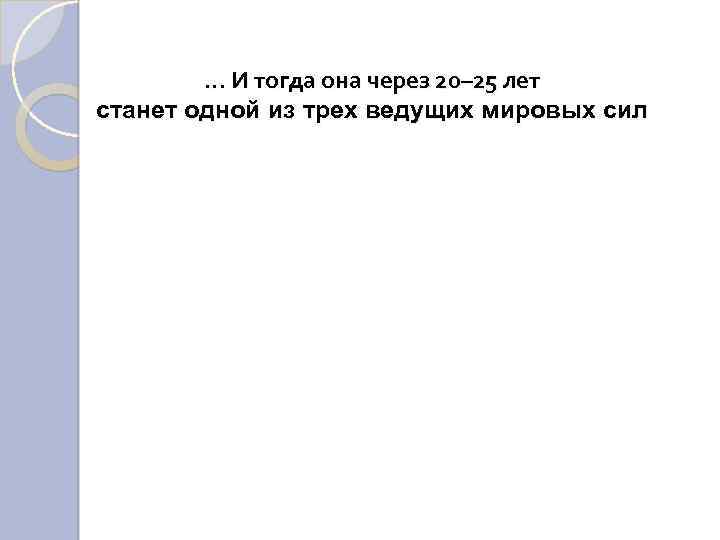 … И тогда она через 20– 25 лет станет одной из трех ведущих мировых