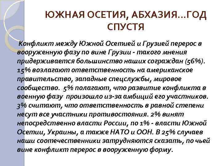 ЮЖНАЯ ОСЕТИЯ, АБХАЗИЯ. . . ГОД СПУСТЯ Конфликт между Южной Осетией и Грузией перерос