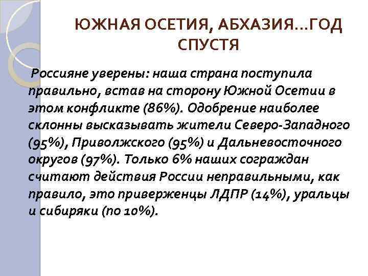 ЮЖНАЯ ОСЕТИЯ, АБХАЗИЯ. . . ГОД СПУСТЯ Россияне уверены: наша страна поступила правильно, встав