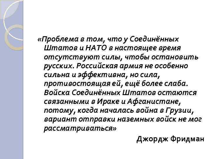  «Проблема в том, что у Соединённых Штатов и НАТО в настоящее время отсутствуют