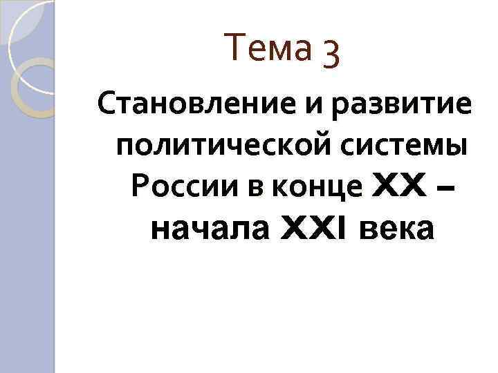 Тема 3 Становление и развитие политической системы России в конце XX – начала XXI
