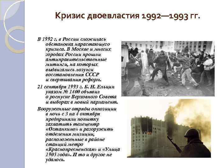  Кризис двоевластия 1992— 1993 гг. В 1992 г. в России сложилась обстановка нарастающего