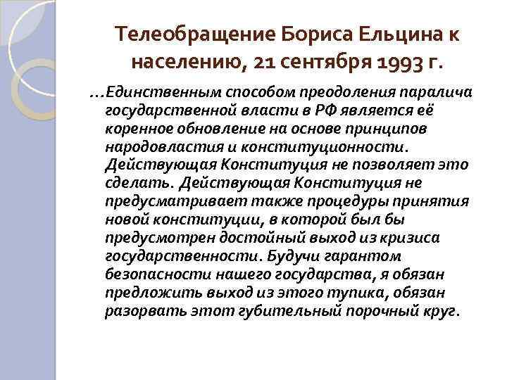 Телеобращение Бориса Ельцина к населению, 21 сентября 1993 г. …Единственным способом преодоления паралича государственной
