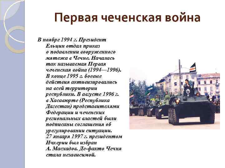 Первая чеченская война В ноябре 1994 г. Президент Ельцин отдал приказ о подавлении вооруженного