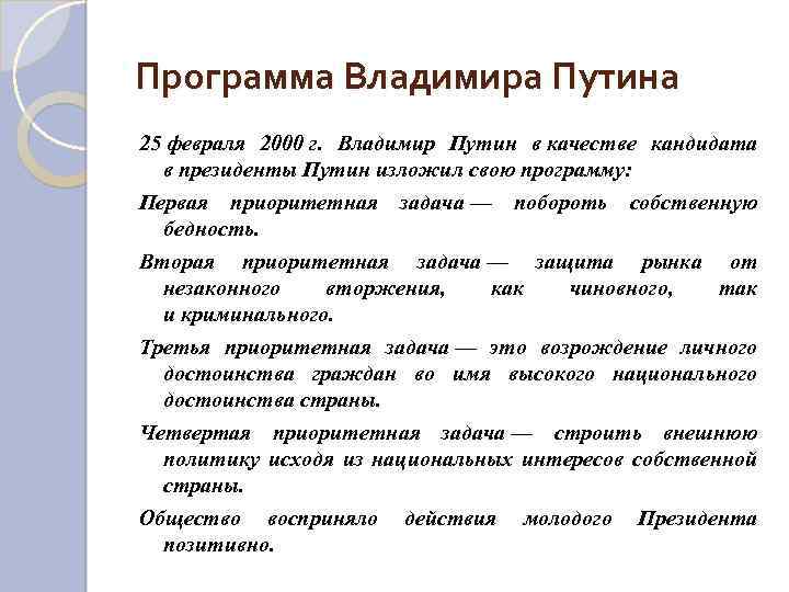 Программа Владимира Путина 25 февраля 2000 г. Владимир Путин в качестве кандидата в президенты