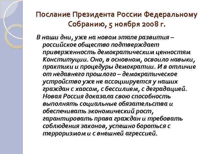 Послание Президента России Федеральному Собранию, 5 ноября 2008 г. В наши дни, уже на