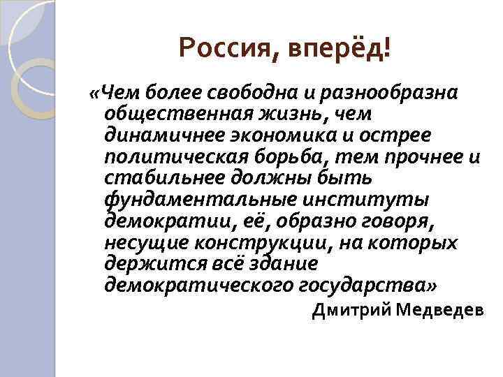 Россия, вперёд! «Чем более свободна и разнообразна общественная жизнь, чем динамичнее экономика и острее