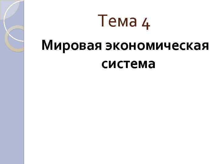 Тема 4 Мировая экономическая система 