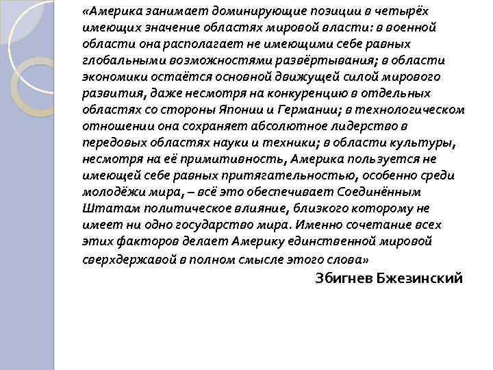  «Америка занимает доминирующие позиции в четырёх имеющих значение областях мировой власти: в военной
