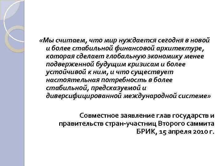 «Мы считаем, что мир нуждается сегодня в новой и более стабильной финансовой архитектуре,