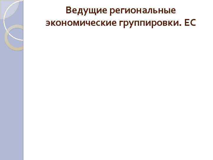 Ведущие региональные экономические группировки. ЕС 