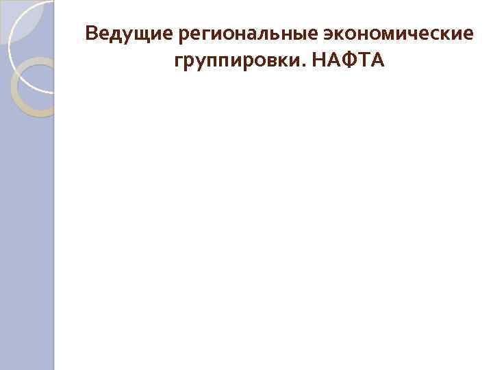 Ведущие региональные экономические группировки. НАФТА 