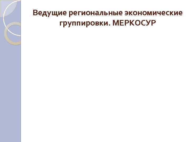Ведущие региональные экономические группировки. МЕРКОСУР 