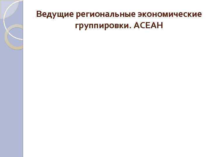 Ведущие региональные экономические группировки. АСЕАН 