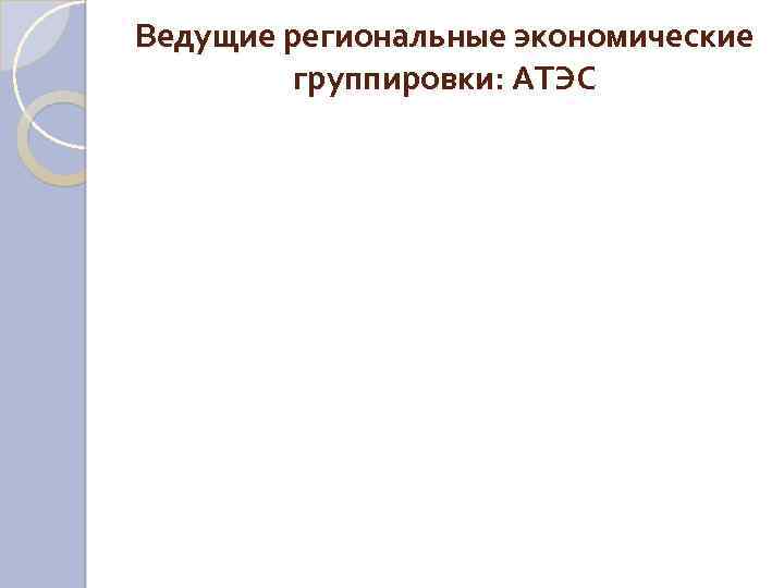 Ведущие региональные экономические группировки: АТЭС 