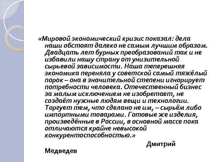  «Мировой экономический кризис показал: дела наши обстоят далеко не самым лучшим образом. Двадцать