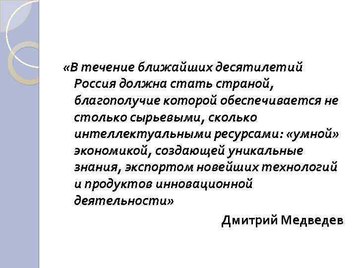  «В течение ближайших десятилетий Россия должна стать страной, благополучие которой обеспечивается не столько