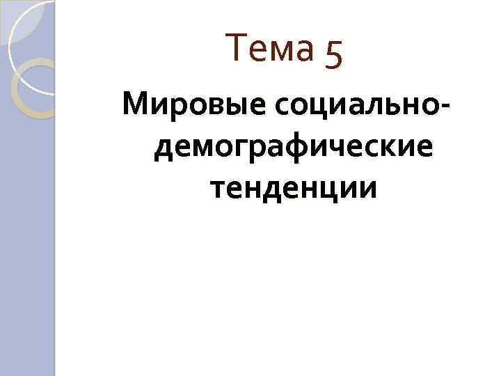 Тема 5 Мировые социально демографические тенденции 