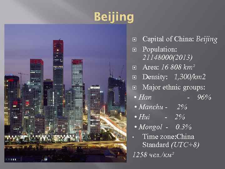 Beijing Capital of China: Beijing Population: 21148000(2013) Area: 16 808 km² Density: 1, 300/km