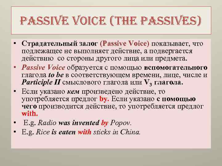 Passive voice c. Пассивный залог в английском правило. Страдательный залог это правило англ яз. Пассивный залог конспект. Пассивный залог объяснение.